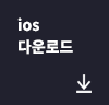 ios 다운로드