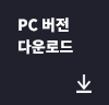 PC버전 다운로드